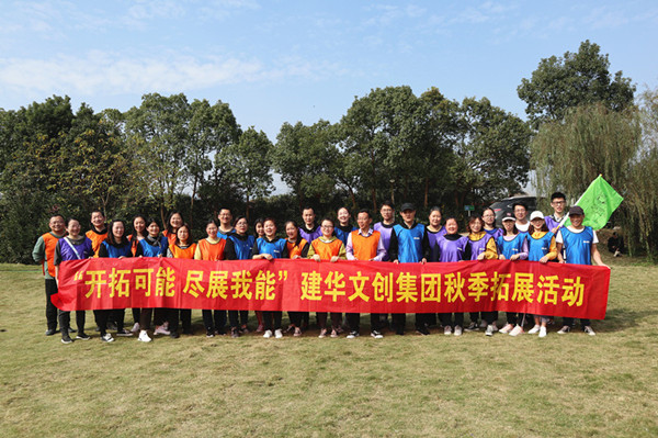 开拓可能 尽展我能——千亿国际文创集团秋季拓展圆满结束