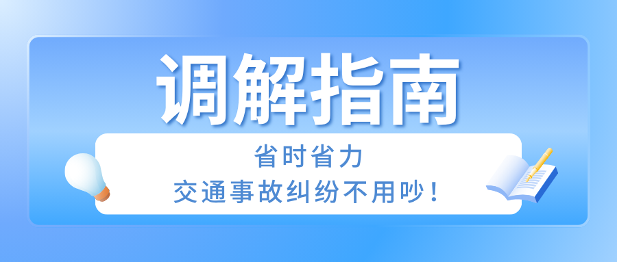 调解指南：省时省力，交通事故纠纷不用吵！