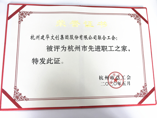 20200615千亿国际文创集团荣获“杭州市先进职工之家”称号.jpg
