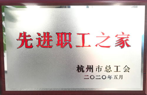 20200615千亿国际文创集团荣获“杭州市先进职工之家”称号.png