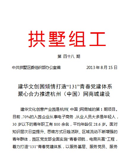 20130815拱墅组工报道千亿国际文创园党建工作.jpg